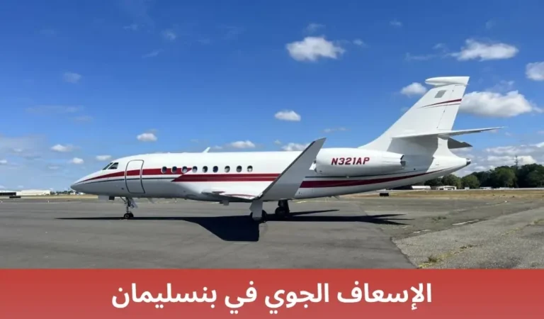 الإسعاف الجوي في بنسليمان