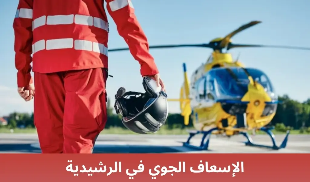 الإسعاف الجوي في الرشيدية 2 الإسعاف الجوي في الرشيدية الإسعاف الجوي في الرشيدية