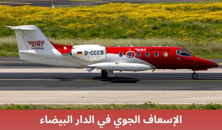 الإسعاف الجوي في الدار البيضاء