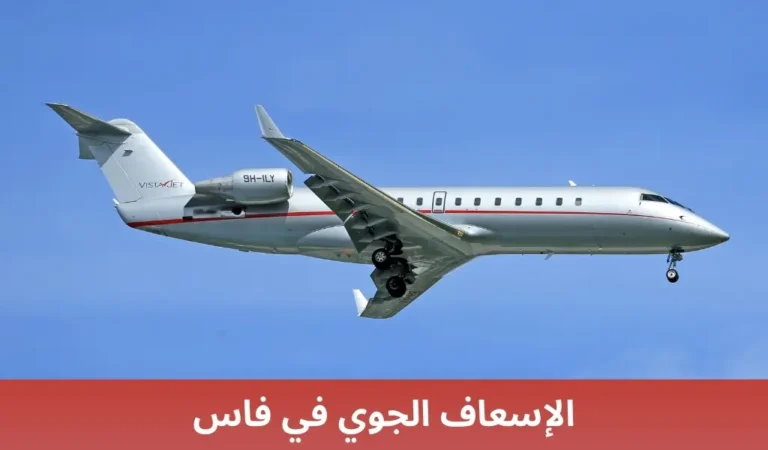 الإسعاف الجوي في فاس