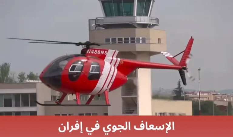 الإسعاف الجوي في إفران
