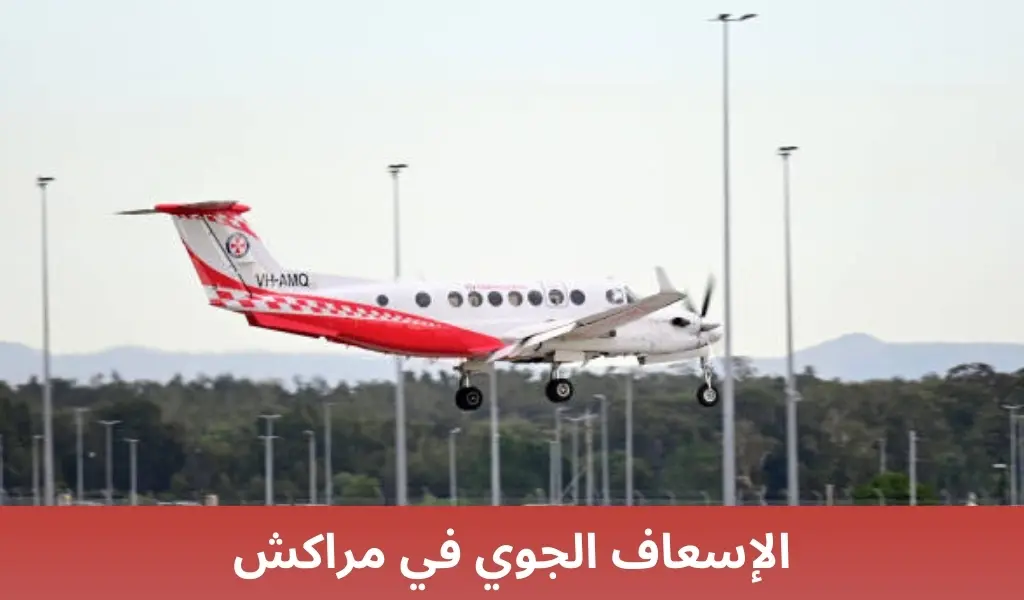 الإسعاف الجوي في مراكش