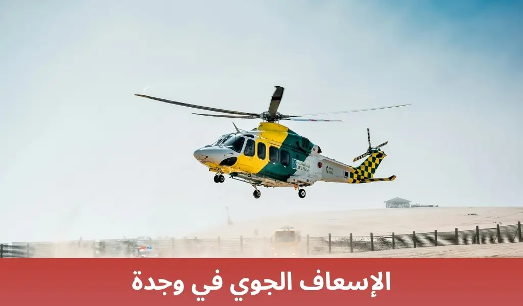 الإسعاف الجوي في وجدة