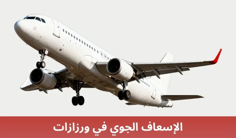 الإسعاف الجوي في ورزازات