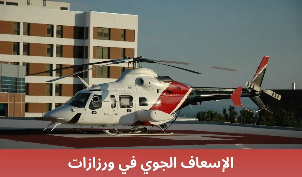 الإسعاف الجوي في ورزازات