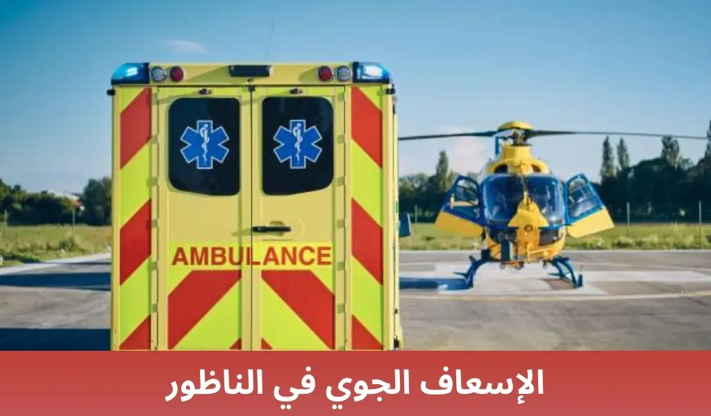 الإسعاف الجوي في الناظور