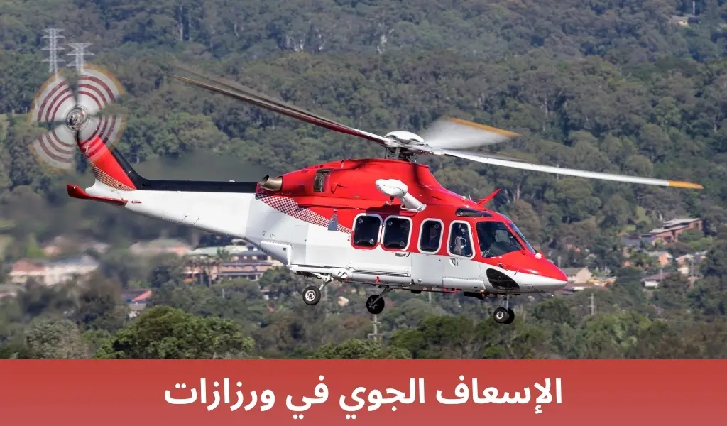 الإسعاف الجوي في ورزازات
