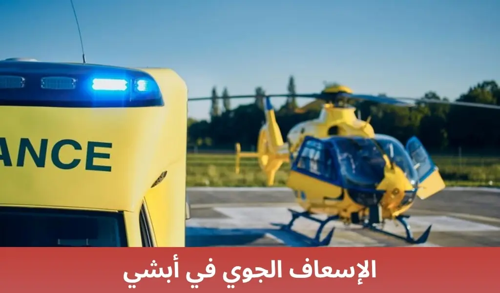 الإسعاف الجوي في أبشي