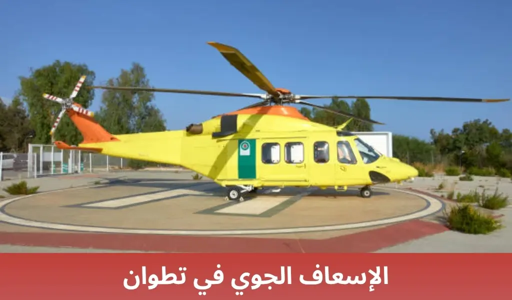 الإسعاف الجوي في تطوان