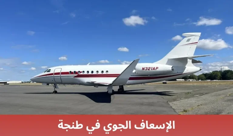 الإسعاف الجوي في طنجة