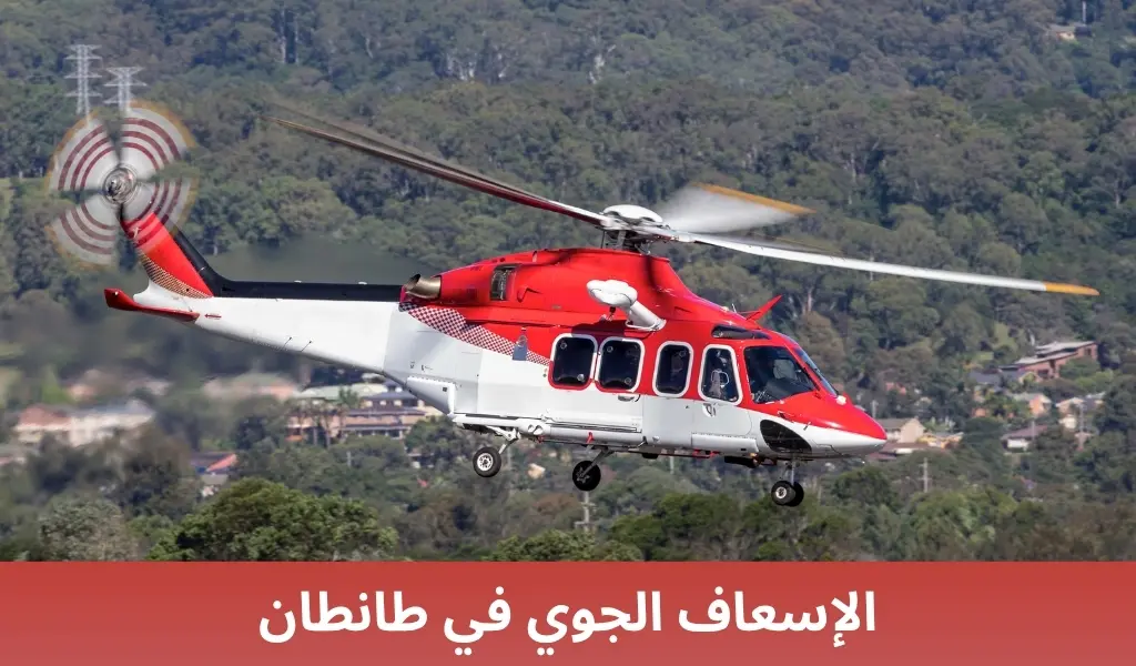الإسعاف الجوي في طانطان