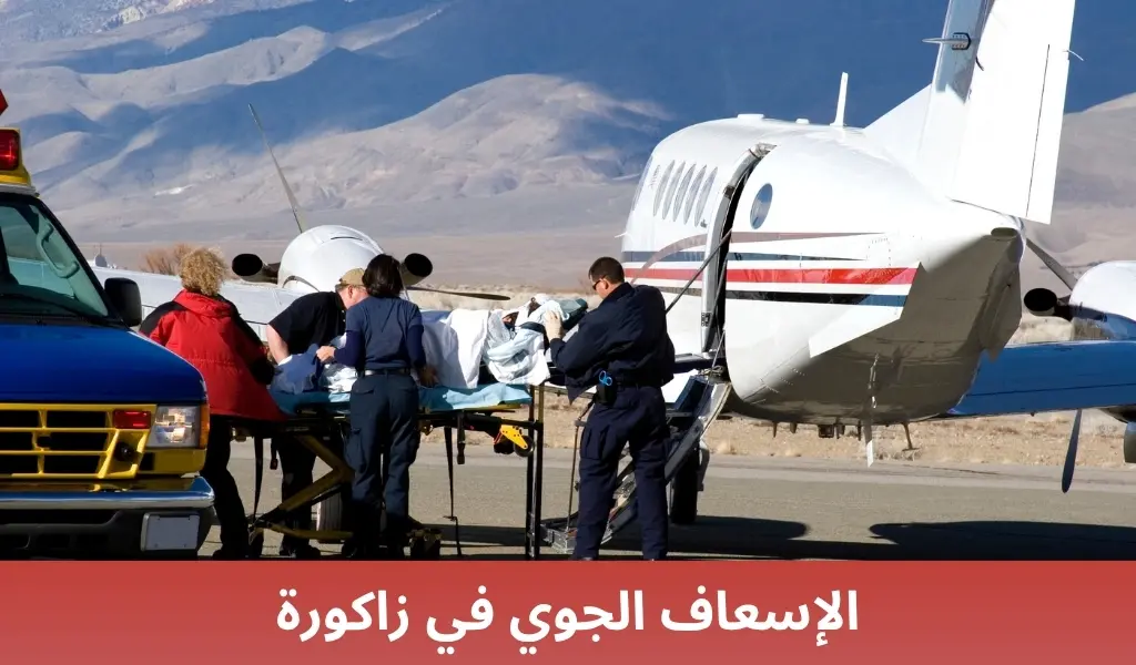 الإسعاف الجوي في زاكورة