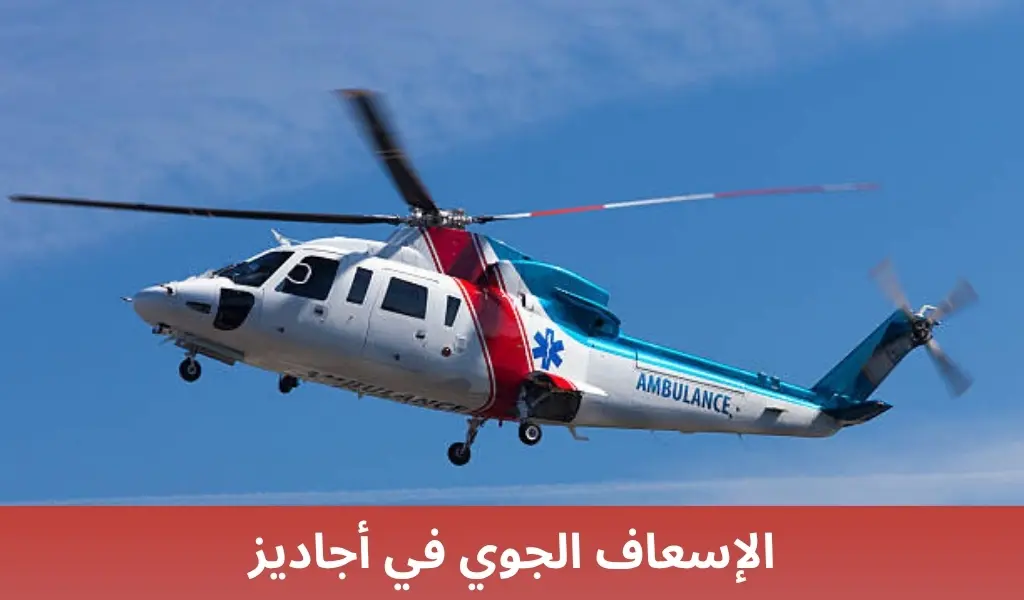 الإسعاف الجوي في أجاديز
