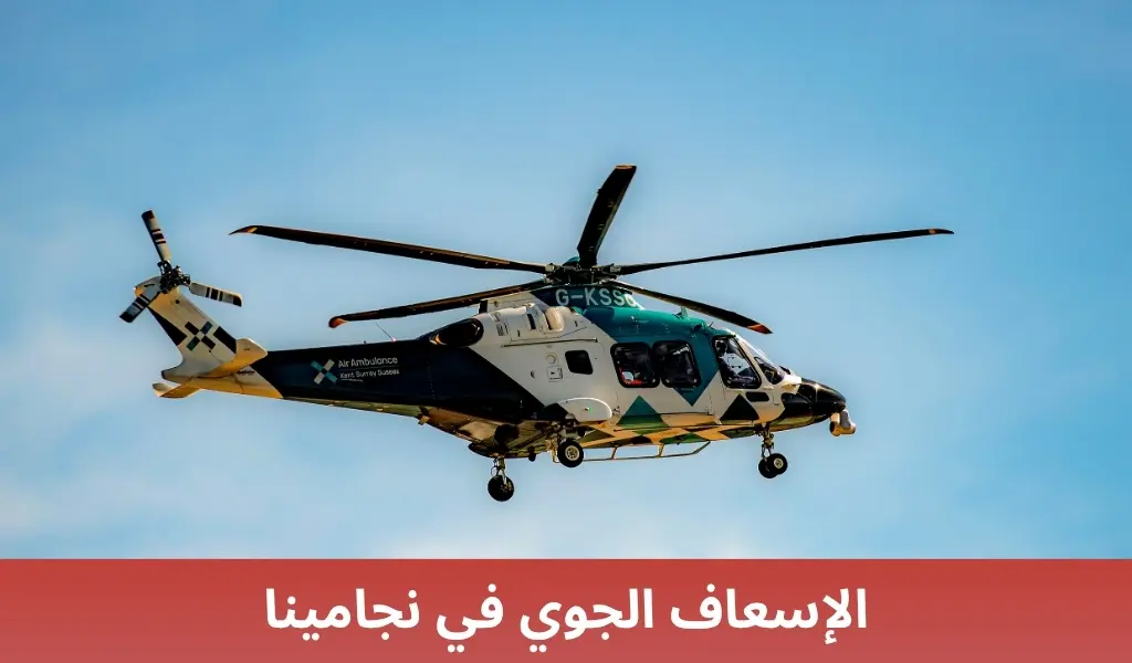 الإسعاف الجوي في نجامينا