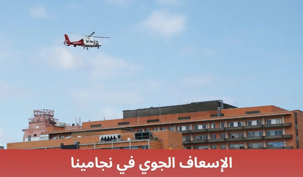 الإسعاف الجوي في نجامينا