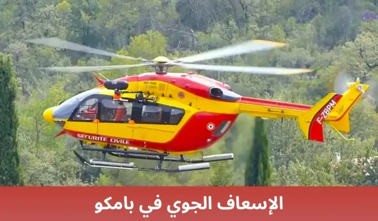 الإسعاف الجوي في بامكو