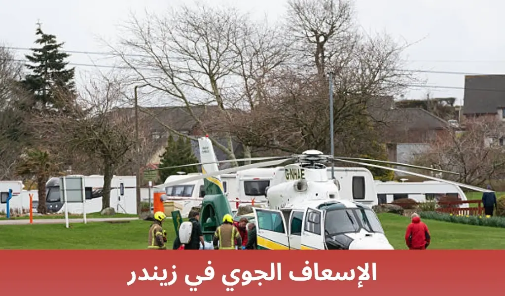 الإسعاف الجوي في زيندر 2 الإسعاف الجوي في زيندر الإسعاف الجوي في زيندر