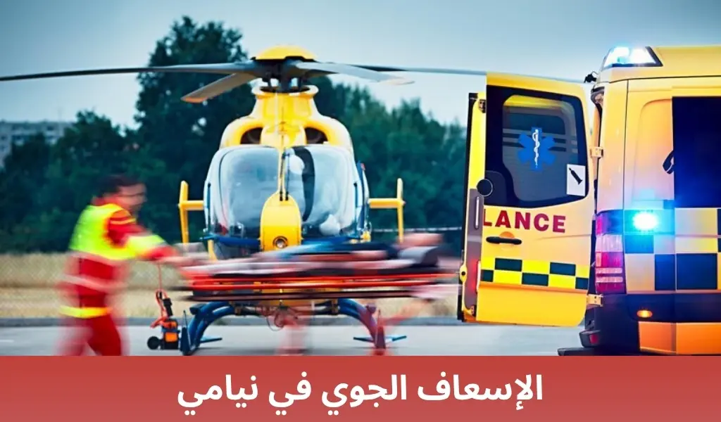 الإسعاف الجوي في نيامي