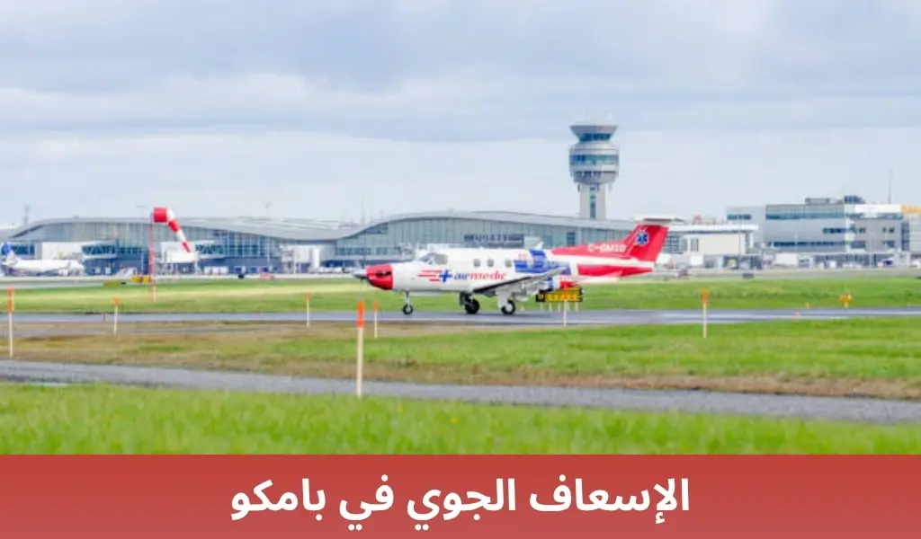 الإسعاف الجوي في بامكو