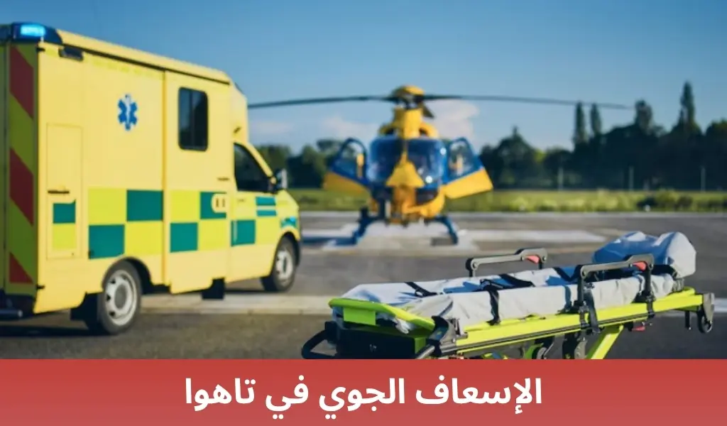 الإسعاف الجوي في تاهوا