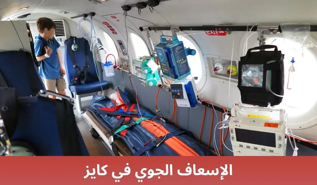 الإسعاف الجوي في كايز