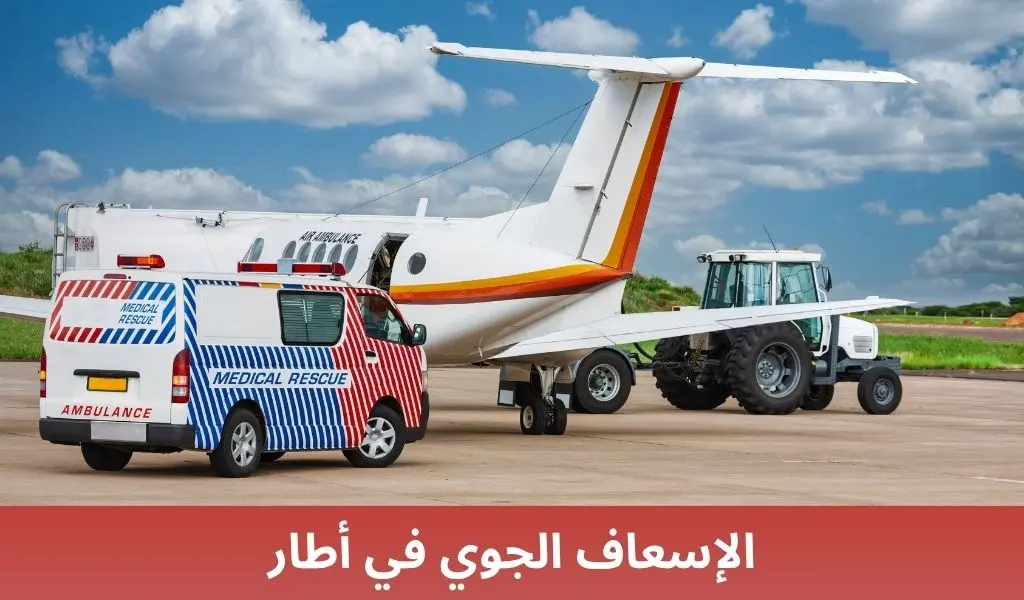الإسعاف الجوي في أطار
