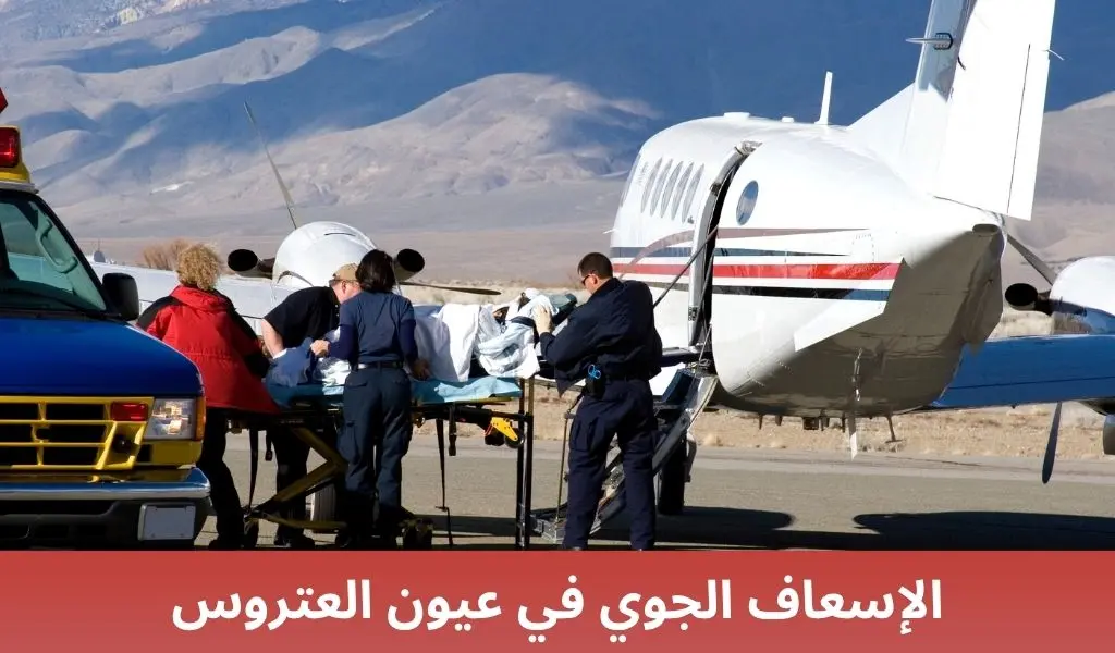الإسعاف الجوي في عيون العتروس