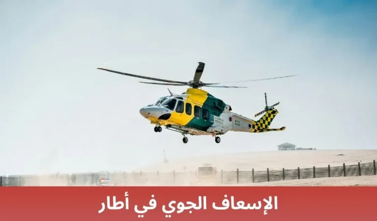 الإسعاف الجوي في أطار