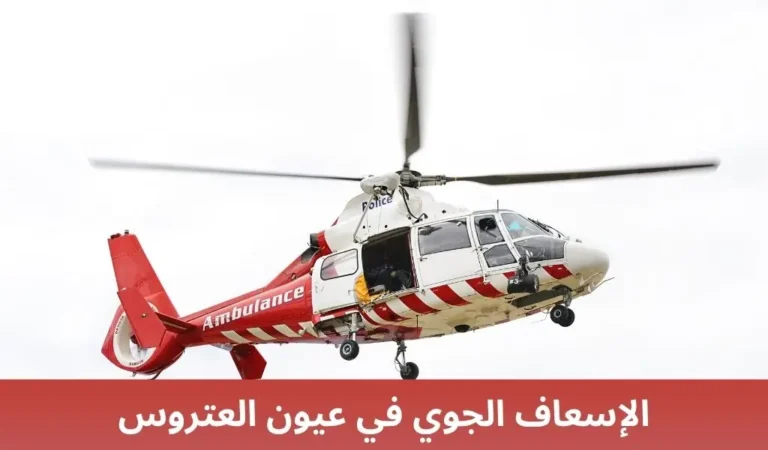 الإسعاف الجوي في عيون العتروس