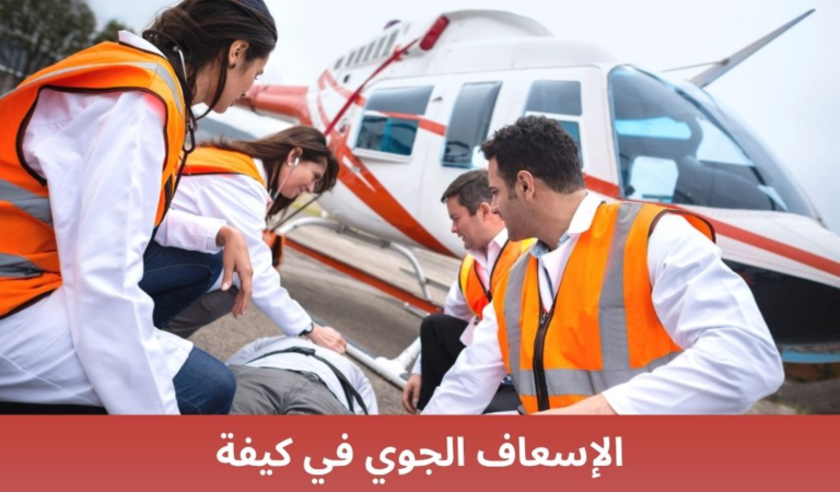 الإسعاف الجوي في كيفة
