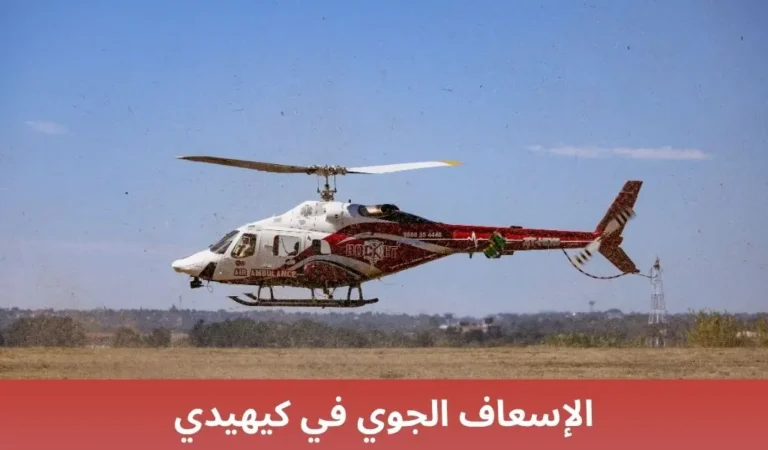 الإسعاف الجوي في كيهيدي