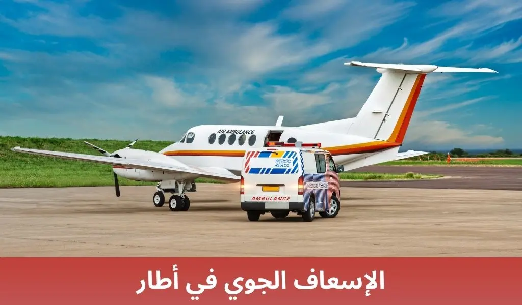 الإسعاف الجوي في أطار
