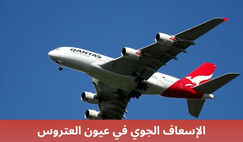 الإسعاف الجوي في عيون العتروس