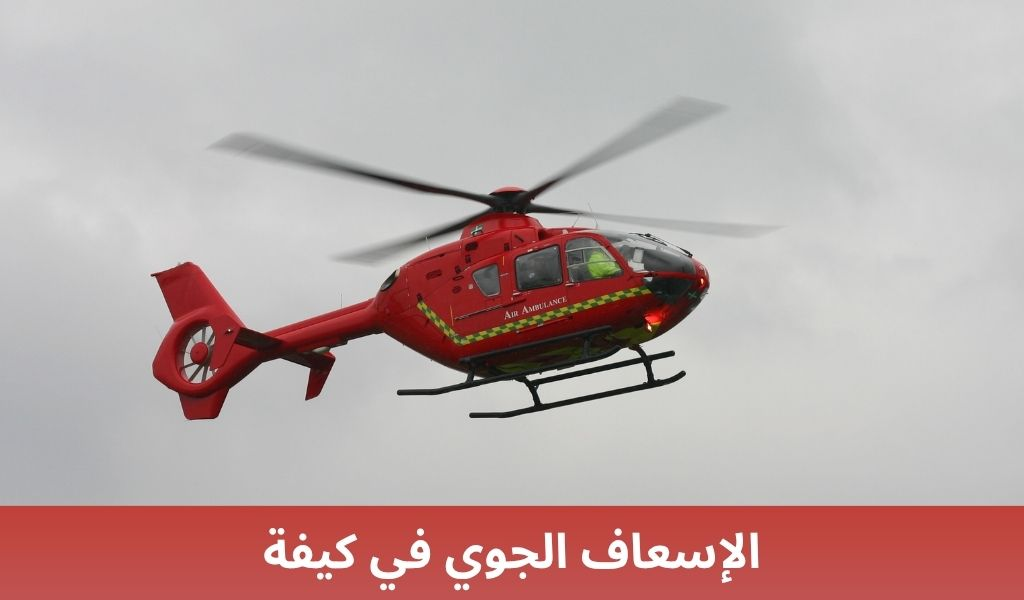الإسعاف الجوي في كيفة