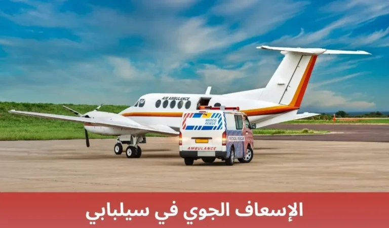 الإسعاف الجوي في سيلبابي