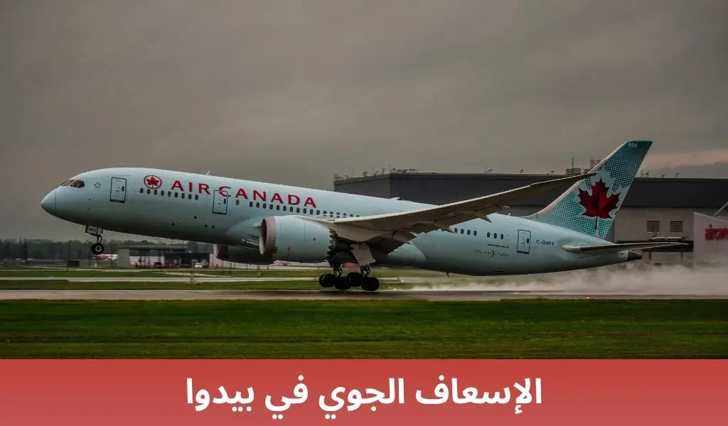 الإسعاف الجوي في بيدوا 2 الإسعاف الجوي في بيدوا الإسعاف الجوي في بيدوا