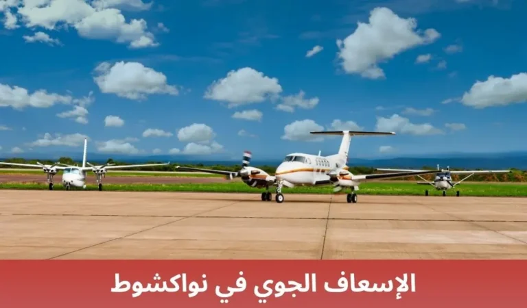 الإسعاف الجوي في نواكشوط