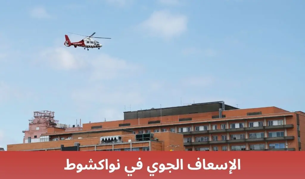 الإسعاف الجوي في نواكشوط