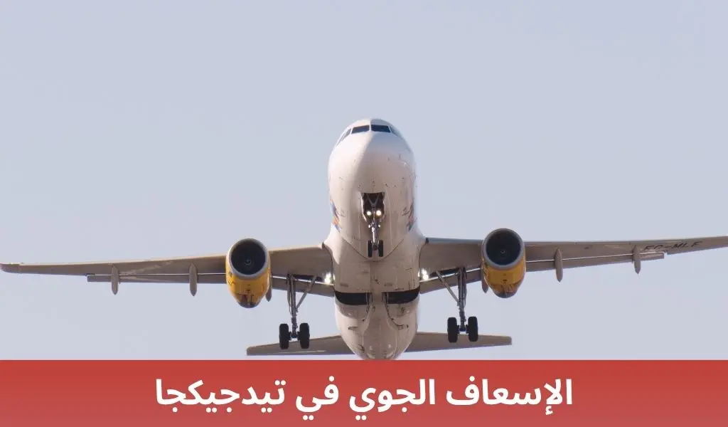 الإسعاف الجوي في تيدجيكجا 1 الإسعاف الجوي في تيدجيكجا الإسعاف الجوي في تيدجيكجا