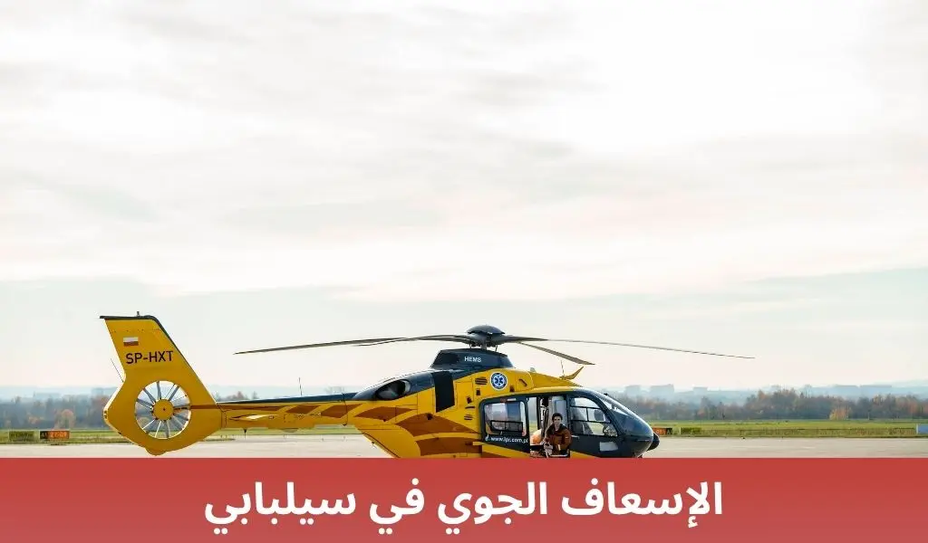 الإسعاف الجوي في سيلبابي